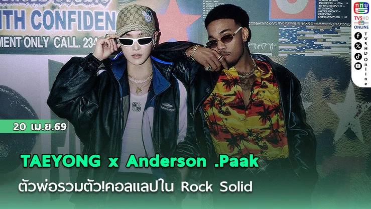 TAEYONG x Anderson .Paak ตัวพ่อรวมตัว!  อลแลปตัวมารดาใน Rock Solid