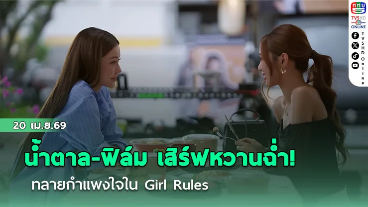 น้ําตาล-ฟิล์ม เสิร์ฟหวานฉ่ํา! ทลายกําแพงใจใน Girl Rules