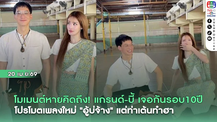 โมเมนต์หายคิดถึง! แกรนด์-บี้ เดอะสตาร์  เจอกันรอบ 10 ปี!  กับท่าเต้นที่ไม่ต้องเต้นก็ไวรัล