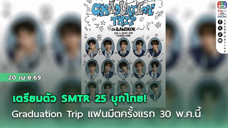 เตรียมตัว SMTR 25 บุกไทย! Graduation Trip แฟนมีตครั้งแรก 30 พ.ค.นี้