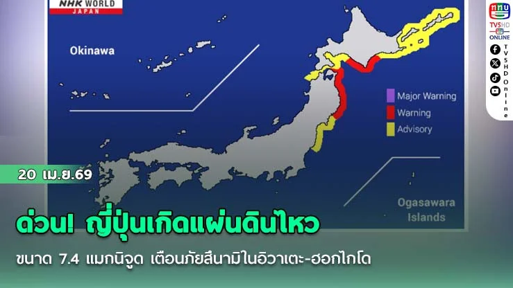 ด่วน! ญี่ปุ่นเกิดแผ่นดินไหวขนาด 7.4 แมกนิจูด เตือนภัยสึนามิในอิวาเตะ-ฮอกไกโด