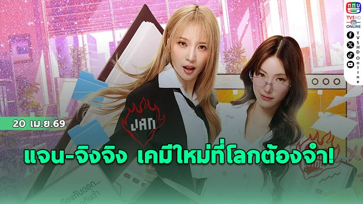 แจน-จิงจิง เคมีใหม่ที่โลกต้องจํา! เสิร์ฟความแซ่บใน "ลัลล์ไม่ชอบไวน์" เริ่ม 3 พ.ค.นี้