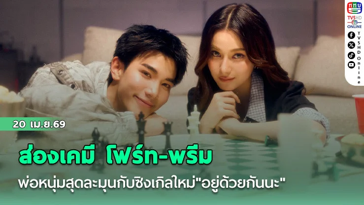 FOURTH เปลี่ยนลุค! สลัดความฮอตสู่โหมดไมโครเวฟ