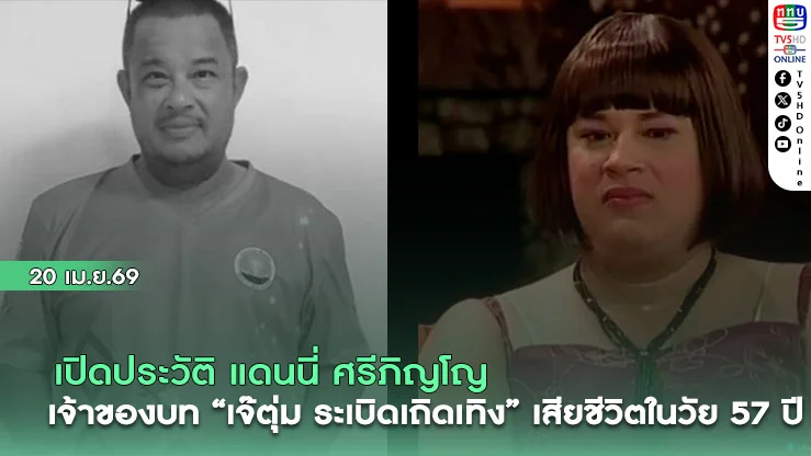 เปิดประวัติ แดนนี่ ศรีภิญโญ เจ้าของบท "เจ๊ตุ่ม ระเบิดเถิดเทิง" เสียชีวิตในวัย 57 ปี