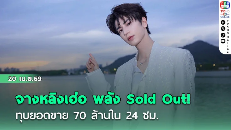 จางหลิงเฮ่อ พลัง Sold Out! ทุบยอดขาย 70 ล้านใน 24 ชม.