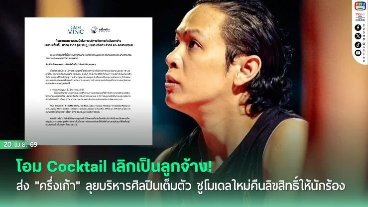 โอม Cocktail เลิกเป็นลูกจ้าง! ส่ง "ครึ่งเก้า" ลุยบริหารศิลปินเต็มตัว ชูโมเดลใหม่คืนลิขสิทธิ์ให้นักร้อง