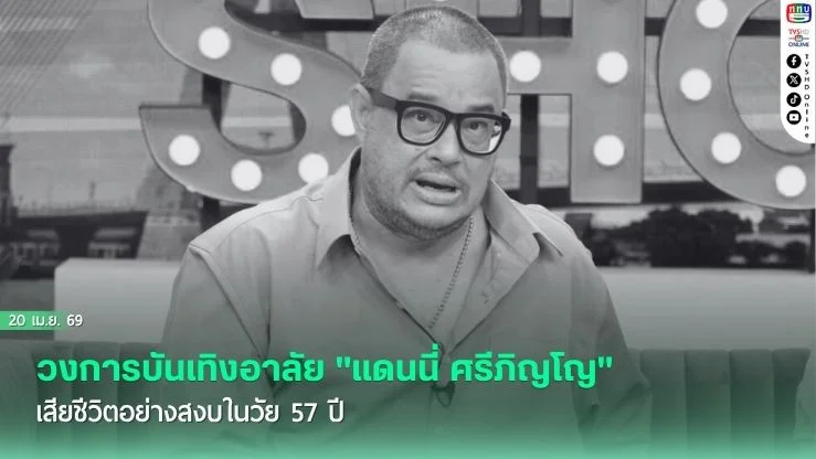 วงการบันเทิงอาลัย "แดนนี่ ศรีภิญโญ" เสียชีวิตอย่างสงบในวัย 57 ปี