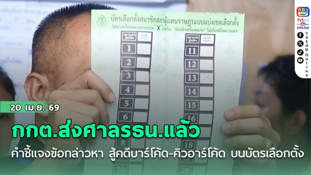 กกต.ส่งศาลรธน.แล้ว คําชี้แจงข้อกล่าวหา สู้คดีบาร์โค้ด-คิวอาร์โค้ด บนบัตรเลือกตั้ง