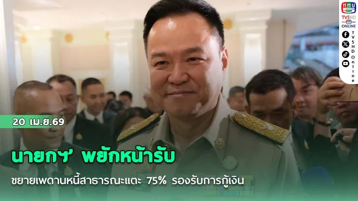 ‘นายกฯ’ พยักหน้ารับขยายเพดานหนี้สาธารณะแตะ 75% รองรับการกู้เงิน