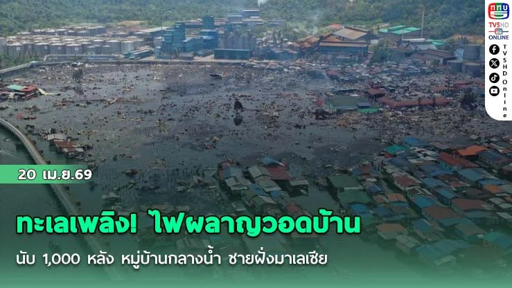ทะเลเพลิง! ไฟผลาญวอดบ้านนับ 1,000 หลัง หมู่บ้านกลางน้ํา ชายฝั่งมาเลเซีย