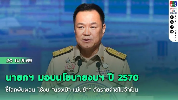 นายกฯ มอบนโยบายงบฯ ปี 2570 ชี้โลกผันผวน ใช้งบ "ตรงเป้า-แม่นยํา" ตัดรายจ่ายไม่จําเป็น