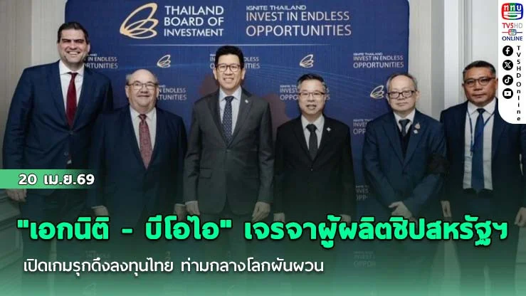 "เอกนิติ - บีโอไอ" เจรจาผู้ผลิตชิปสหรัฐฯ เปิดเกมรุกดึงลงทุนไทย ท่ามกลางโลกผันผวน