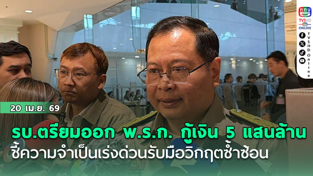"ปกรณ์" รับรัฐบาลเตรียมออก พ.ร.ก. กู้เงิน 5 แสนล้าน ชี้ความจําเป็นเร่งด่วนรับมือวิกฤตซ้ําซ้อน