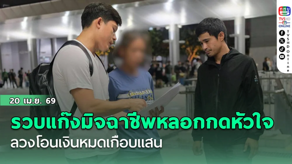 ตํารวจสอบสวนกลาง รวบแก๊งมิจฉาชีพหลอกกดหัวใจ ลวงโอนเงินหมดเกือบแสน