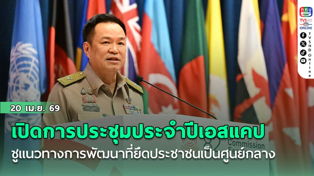 นายกฯ ร่วมเปิดการประชุมประจําปีของเอสแคป สมัยที่ 82 ชูแนวทางการพัฒนาที่ยึดประชาชนเป็นศูนย์กลาง