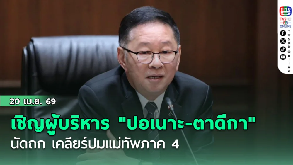 เดินหน้าสร้างความเข้าใจ ประเสริฐ เชิญผู้บริหาร "ปอเนาะ-ตาดีกา" นัดถกเคลียร์ปมแม่ทัพภาค 4