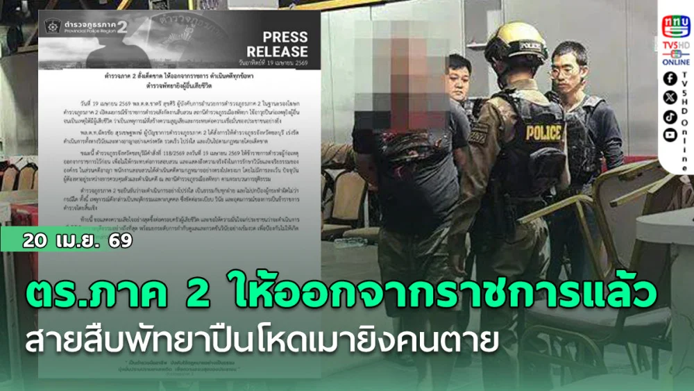 ตํารวจภาค 2 ให้ออกจากราชการแล้ว สายสืบพัทยาปืนโหดเมายิงคนตาย