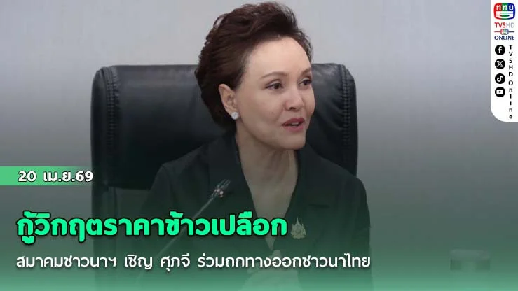 กู้วิกฤตราคาข้าวเปลือก สมาคมชาวนาฯ เชิญ ศุภจี ร่วมถกทางออกชาวนาไทย