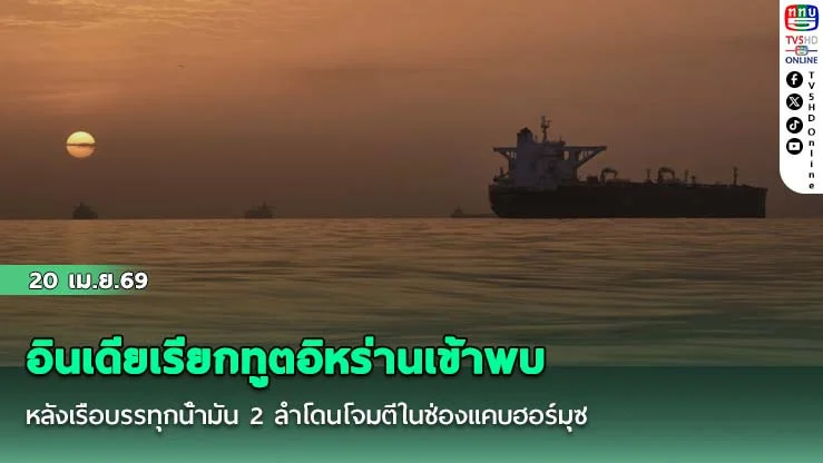 อินเดียเรียกทูตอิหร่านเข้าพบ หลังเรือบรรทุกน้ํามัน 2 ลําโดนโจมตีในช่องแคบฮอร์มุซ