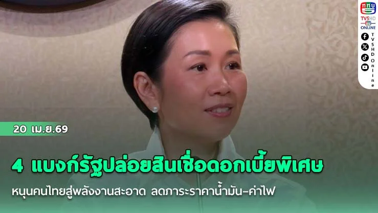 4 แบงก์รัฐปล่อยสินเชื่อดอกเบี้ยพิเศษ หนุนคนไทยสู่พลังงานสะอาด ลดภาระราคาน้ํามัน–ค่าไฟ