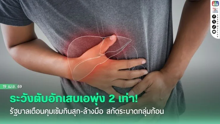 ระวังตับอักเสบเอพุ่ง 2 เท่า! รัฐบาลเตือนคุมเข้มกินสุก-ล้างมือ สกัดระบาดกลุ่มก้อน
