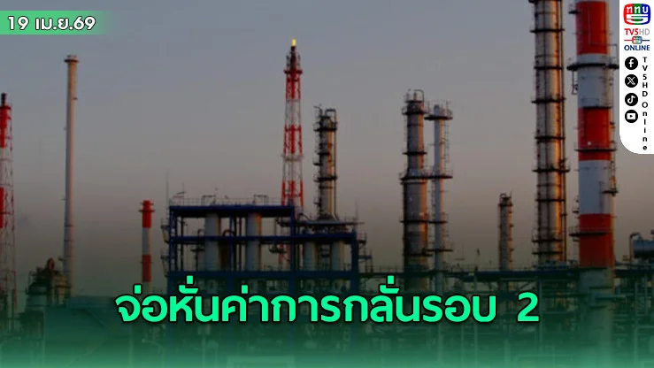 เอกนัฏ จ่อหั่นค่าการกลั่นรอบ 2 เรียกประชุมกบง. ภายใน 21 เม.ย.นี้