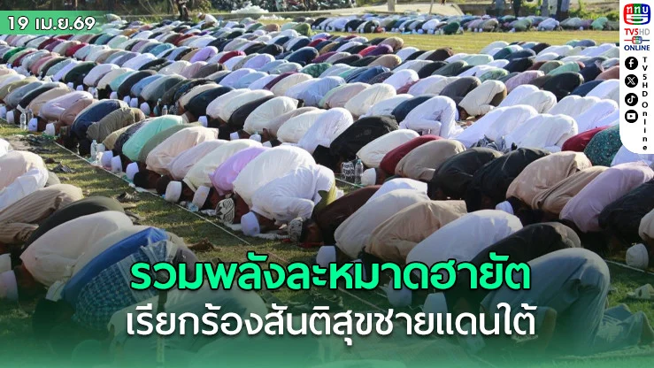บาเจาะรวมพลังละหมาดฮายัต เรียกร้องสันติสุขชายแดนใต้