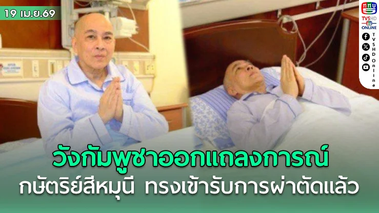 วังกัมพูชาออกแถลงการณ์ กษัตริย์สีหมุนี ทรงเข้ารับการผ่าตัดแล้ว หลังประชวรด้วยโรคมะเร็ง