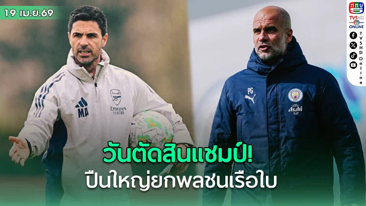 วันตัดสินแชมป์! ปืนใหญ่ยกพลชนเรือใบ เดิมพันแชมป์พรีเมียลีกส์