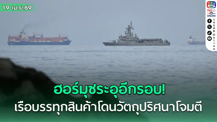 ฮอร์มุซระอุอีกรอบ! เรือบรรทุกสินค้าโดนวัตถุปริศนาโจมตี ตอบโต้ทรัมป์ปิดกั้นท่าเรืออิหร่าน