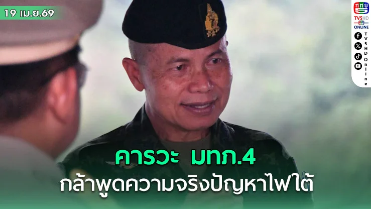 คารวะ มทภ.4 กล้าพูดความจริงปัญหาไฟใต้