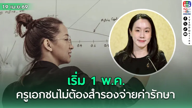 เริ่ม 1 พ.ค.  ครูเอกชนไม่ต้องสํารองจ่ายค่ารักษา