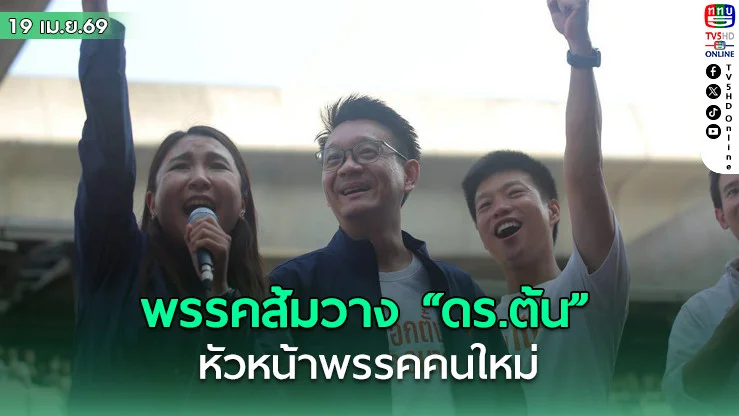 ส่องแกนนําพรรคสีส้มรุ่นต่อไปวาง "ดร.ต้น"หัวหน้าพรรคคนใหม่ ถอย "เท้ง" นั่งเลขาฯ