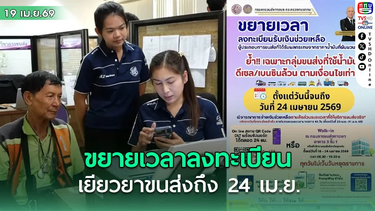 ขยายเวลาลงทะเบียน เยียวยาขนส่งถึง 24 เม.ย.