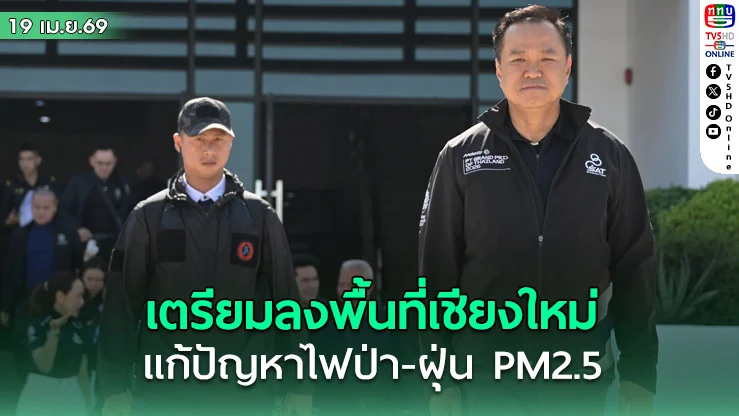 ‘อนุทิน’เตรียมยกทีม รมต.ลงพื้นที่เชียงใหม่ 20 เมษายน นี้ ติดตามมาตรการแก้ปัญหาไฟป่า-ฝุ่น PM2.5
