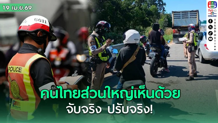 คนไทยหนุนกฎหมายจราจรใหม่ จับจริง ปรับจริง
