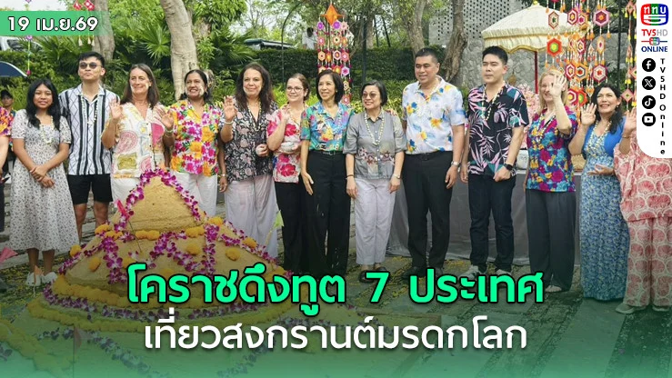 โคราชดึงทูต 7 ประเทศเที่ยวสงกรานต์มรดกโลก
