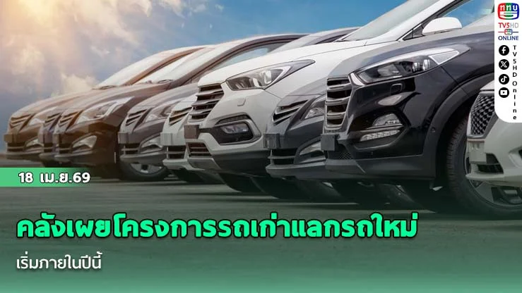 คลังเผยโครงการรถเก่าแลกรถใหม่ เริ่มภายในปีนี้ ประเดิมโควต้า 2 หมื่นคันแรก