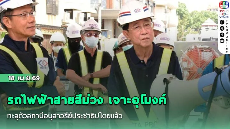 รถไฟฟ้าสายสีม่วง เจาะอุโมงค์ทะลุตัวสถานีอนุสาวรีย์ประชาธิปไตยแล้ว เร่งงานสถาปัตย์ภายใน
