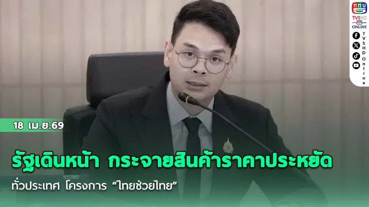 รัฐเดินหน้า กระจายสินค้าราคาประหยัดทั่วประเทศ โครงการ "ไทยช่วยไทย"