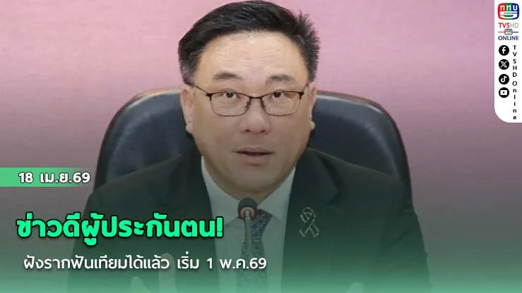 ข่าวดีผู้ประกันตน! ฝังรากฟันเทียมได้แล้ว เริ่ม 1 พ.ค.69
