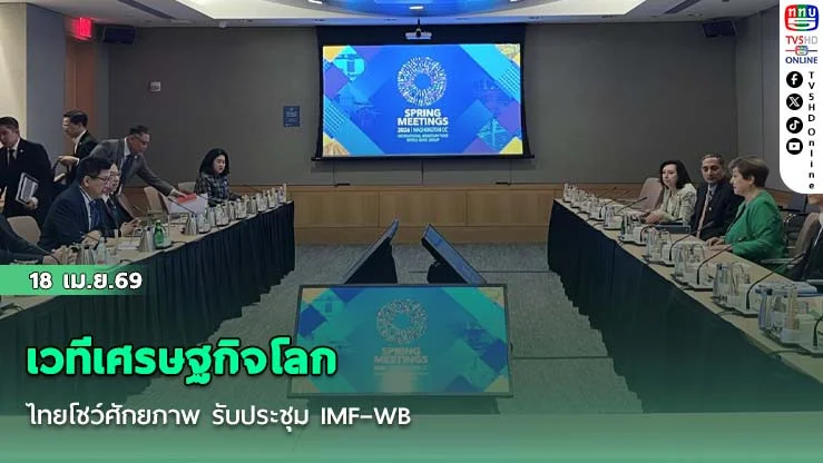 เวทีเศรษฐกิจโลก ไทยโชว์ศักยภาพ รับประชุม IMF–WB