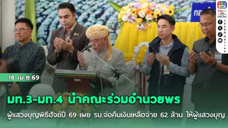 มท.3-มท.4 นําคณะร่วมอํานวยพรผู้แสวงบุญพิธีฮัจย์ปี 69 เผย รบ.จ่อคืนเงินเหลือจ่าย 62 ล้าน ให้ผู้แสวงบุญ ปี68