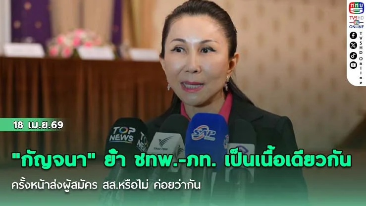 "กัญจนา" ย้ํา ชทพ.-ภท. เป็นเนื้อเดียวกัน ครั้งหน้าส่งผู้สมัคร สส.หรือไม่ ค่อยว่ากัน
