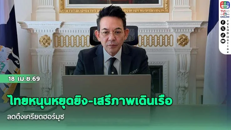 ไทยหนุนหยุดยิง-เสรีภาพเดินเรือ ลดตึงเครียดฮอร์มุซ