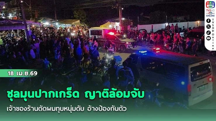 ชุลมุนปากเกร็ด ญาติล้อมจับเจ้าของร้านตัดผมทุบหนุ่มดับ อ้างป้องกันตัว
