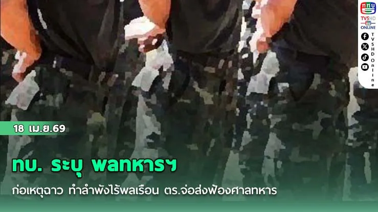 ทบ. ระบุ พลทหารฯ รับสารภาพ ก่อเหตุฉาว ทําลําพังไร้พลเรือน ตร.จ่อส่งฟ้องศาลทหาร