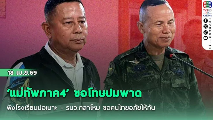 ‘แม่ทัพภาค4’ ขอโทษปมพาดพิงโรงเรียนปอเนาะ - รมว.กลาโหม ขอคนไทยอภัยให้กัน