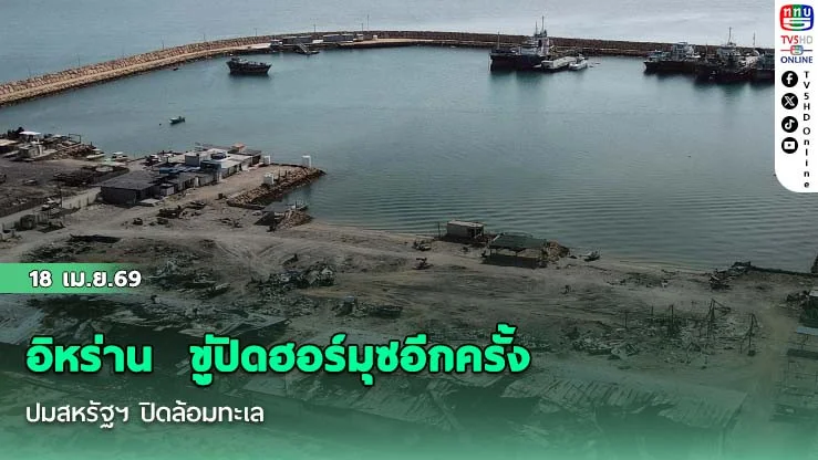 อิหร่าน  ขู่ปิดฮอร์มุซอีกครั้ง ปมสหรัฐฯ ปิดล้อมทะเล
