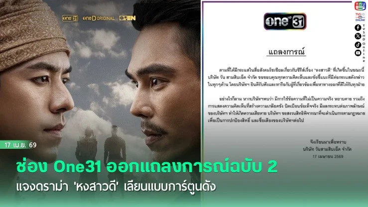ช่อง One31 ออกแถลงการณ์ฉบับ 2 แจงดราม่า 'หงสาวดี' เลียนแบบการ์ตูนดัง
